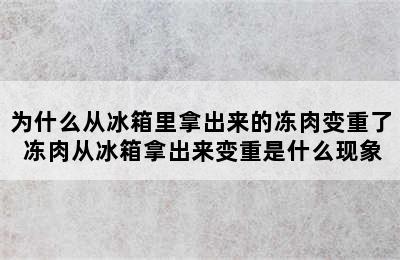 为什么从冰箱里拿出来的冻肉变重了 冻肉从冰箱拿出来变重是什么现象